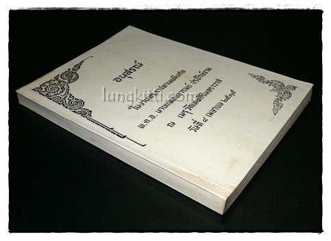 อนุสรณ์ในงานพระราชทานเพลิงศพ พ.ต.อ. นายแพทย์อารมณ์ ปรปักษ์ขาม 9