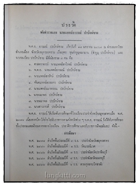 อนุสรณ์ในงานพระราชทานเพลิงศพ พ.ต.อ. นายแพทย์อารมณ์ ปรปักษ์ขาม 2