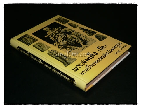 พระสมเด็จ(โต)  พระเครื่องรางของขลังฉบับมาตรฐาน / เทพชู  ทับทอง 8