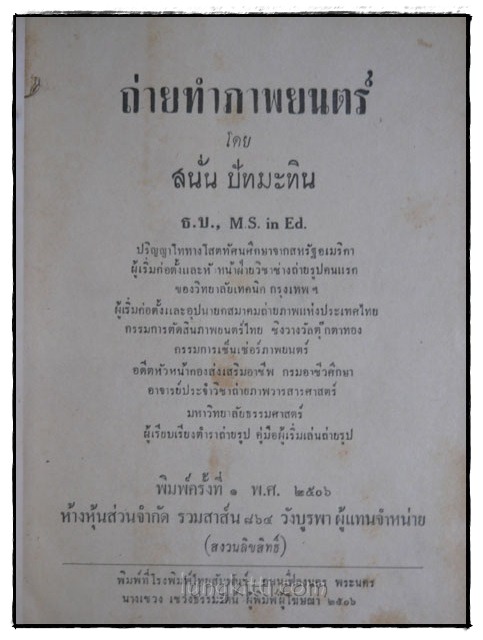ถ่ายทำภาพยนตร์ / สนั่น ปัทมะทิน 1