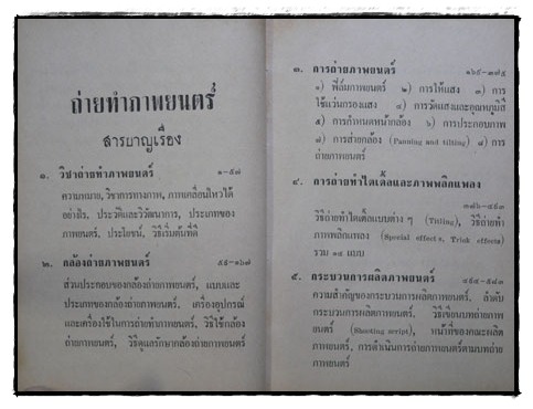 ถ่ายทำภาพยนตร์ / สนั่น ปัทมะทิน 3
