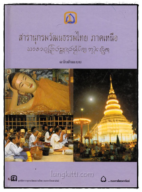 สารานุกรรมวัฒนธรรมไทย ภาคเหนือ (ฉบับต้นแบบ)