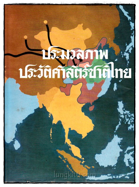 ประมวลภาพประวัติศาสตร์ชาติไทย
