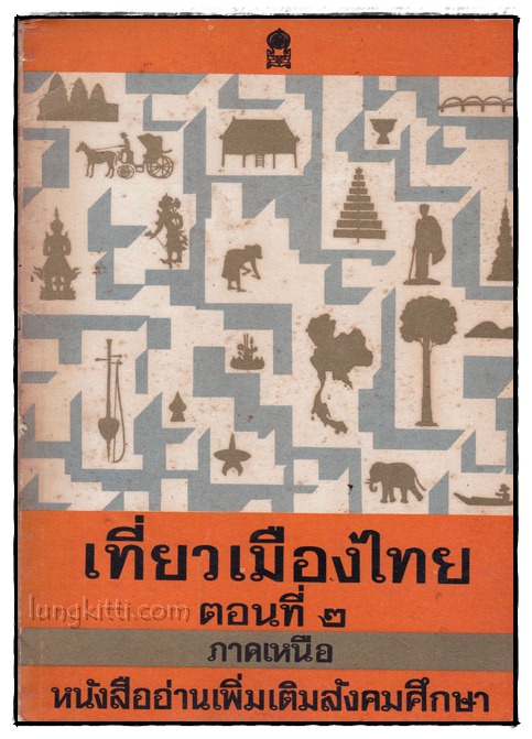 เที่ยวเมืองไทย ตอน 2 (ภาคเหนือ) หนังสืออ่านเพิ่มเติมสังคมศึกษา