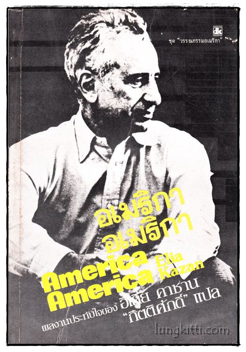 อเมริกา อเมริกา (AMERICA AMERICA)