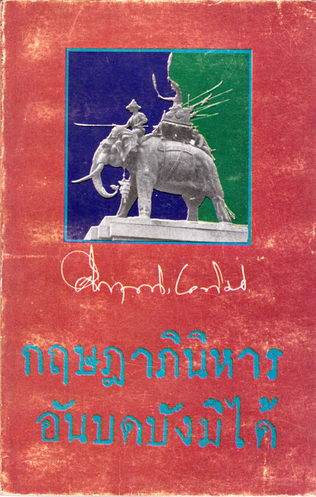 กฤษฎาภินิหารอันบดบังมิได้