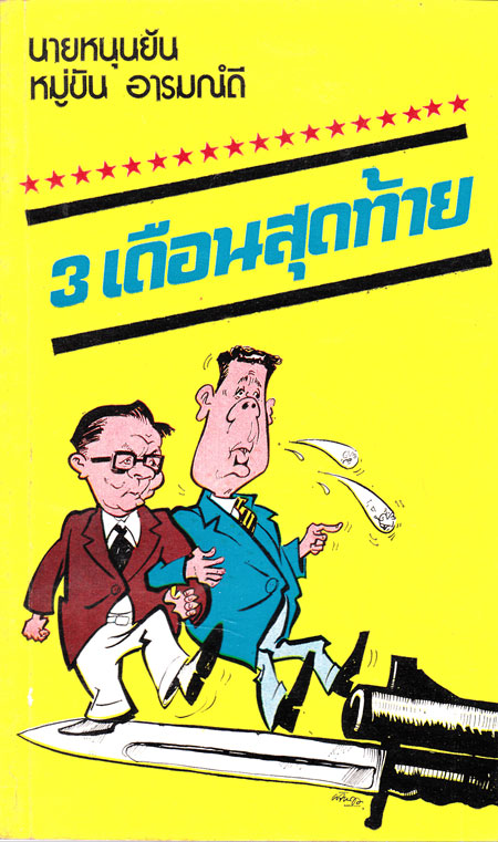 3 เดือนสุดท้าย