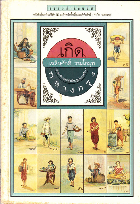 เกิด / เฉลิมศักดิ์ รามโกมุท