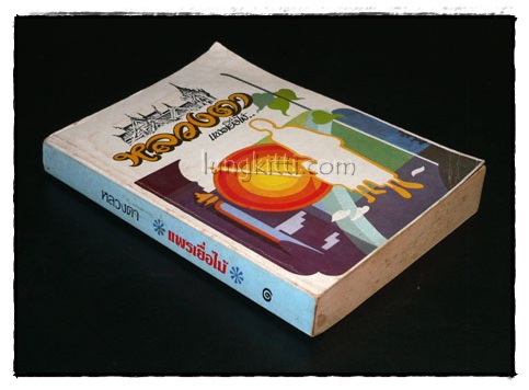 หลวงตา / แพร่เยื่อไม้ 1