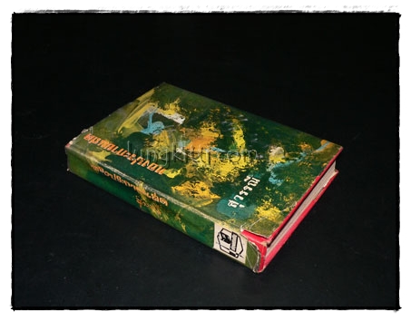 ทองประกายแสด (เล่ม 2) / สุวรรณี 2