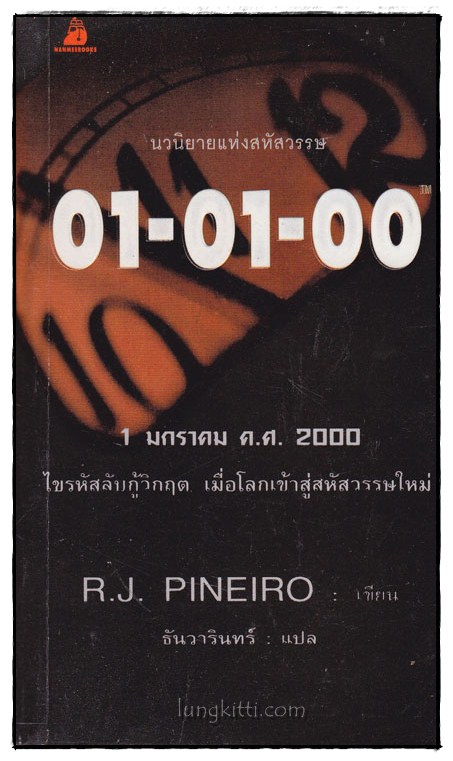 01-01-00 ไขรหัสลับกู้วิกฤต เมื่อโลกเข้าสู่สหัสวรรษใหม่ / R.J. PINEIRO