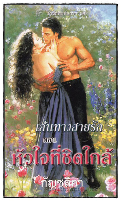 เส้นทางสายรัก ตอน หัวใจที่ชิดใกล้ / กัญชลิกา