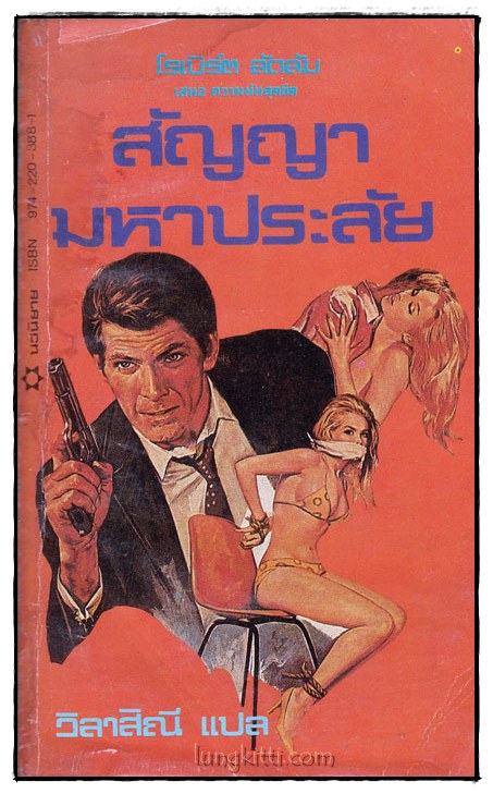 สัญญามหาประลัย (HOLCROFT COVENANT)