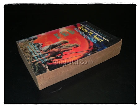 ตำนานมนุษย์ถ้ำ (THE CLAN OF THE CAVE BEAR) 1