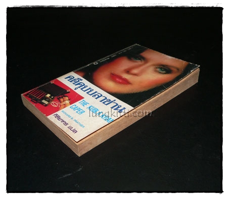 คดีคุบบลาข่าน (THE KUBLA KHAN CAPER) 1