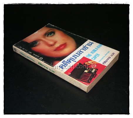 คดีคุบบลาข่าน (THE KUBLA KHAN CAPER) 2