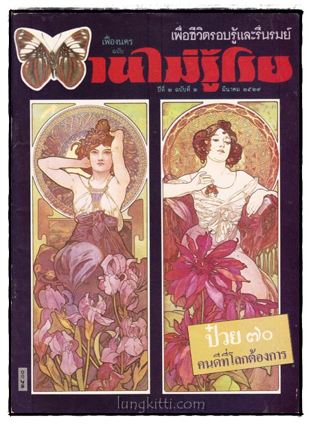 เฟื่องนคร ฉบับ บานไม่รู้โรย  ฉบับที่ 2 ปีที่ 2 / มีนาคม 2529