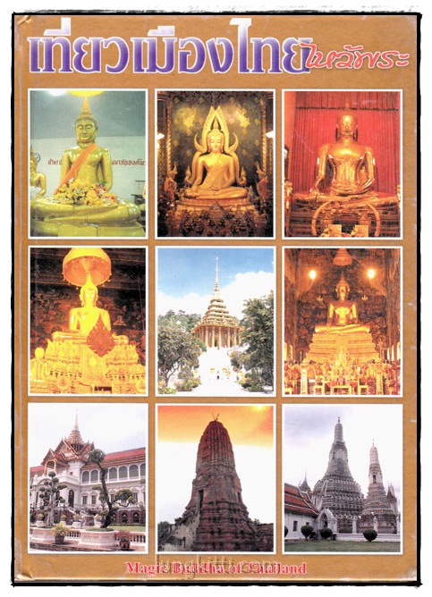 เที่ยวเมืองไทยไหว้พระ : Magic Buddha of Thailand