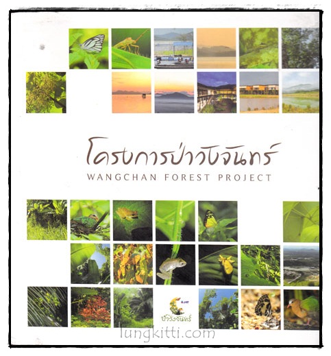 โครงการป่าวังจันทร์