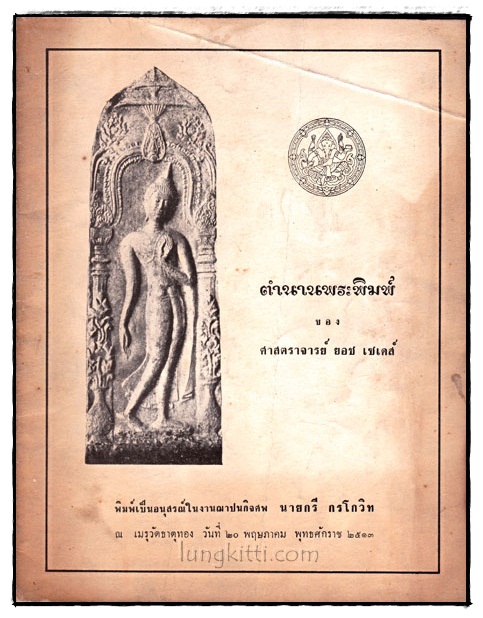 ตำนานพระพิมพ์ของศาสตราจารย์ ยอช เซเดส์