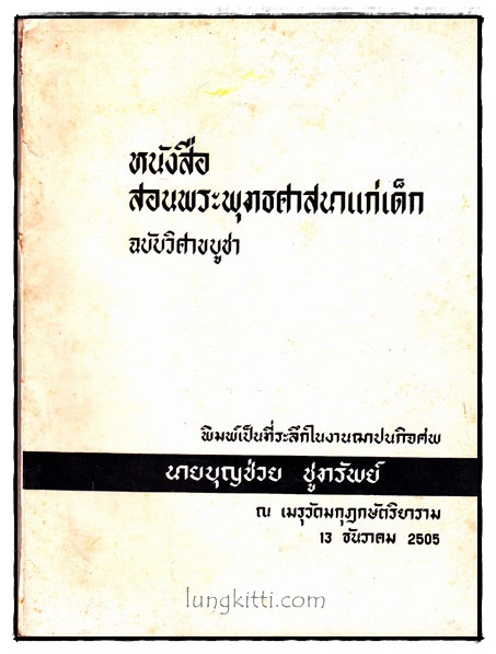 หนังสือ สอนพระพุทธศาสนาแก่เด็ก ฉบับวิศาขบูชา