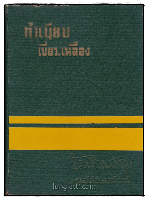 ทำเนียบ เขียว – เหลือง โรงเรียนพัทลุง 2448 - 2505