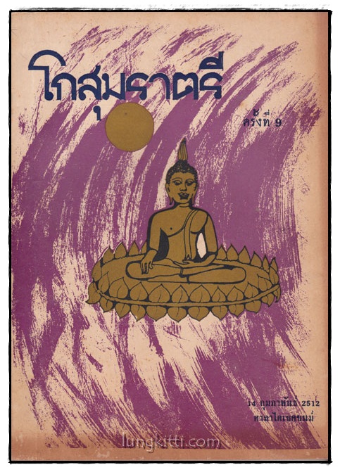 โกสุมราตรี ครั้งที่ 9