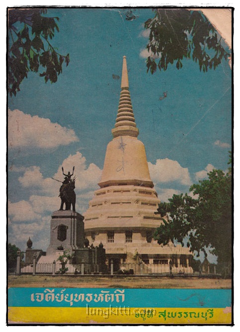 เจดีย์ยุทธหัตถี อยู่ที่ สุพรรณบุรี