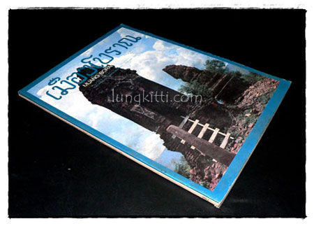 วารสาร เมืองโบราณ ปีที่ 6 ฉบับที่ 2 / ธันวาคม 2522 – มกราคม 2523 8