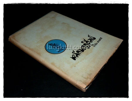 หลักนาฏศิลปะ / ประทิน พวงสำลี 7