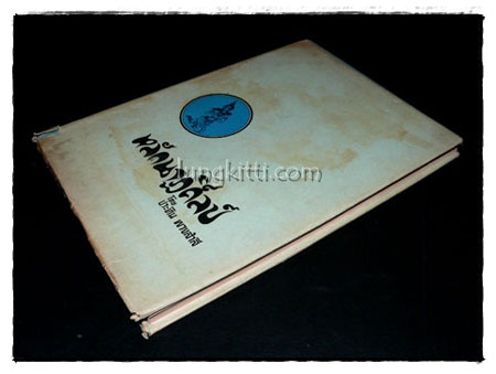 หลักนาฏศิลปะ / ประทิน พวงสำลี 9