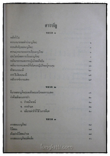 หลักนาฏศิลปะ / ประทิน พวงสำลี 1