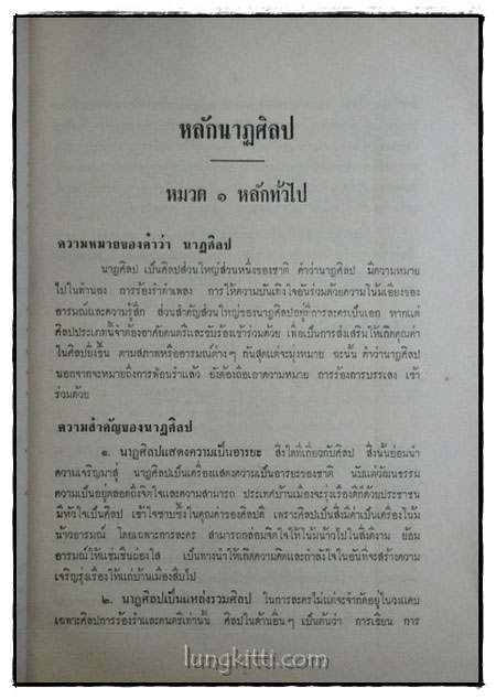 หลักนาฏศิลปะ / ประทิน พวงสำลี 2