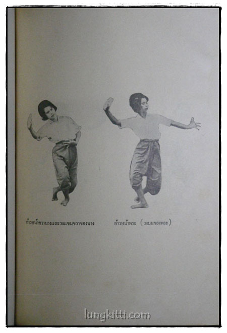 หลักนาฏศิลปะ / ประทิน พวงสำลี 6