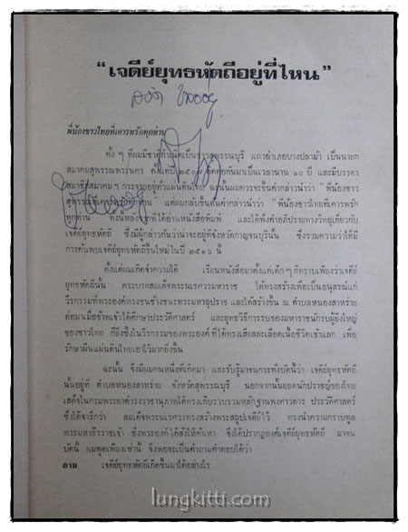 เจดีย์ยุทธหัตถี อยู่ที่ สุพรรณบุรี 3