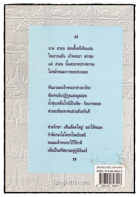 เจ้าพระยากับสวอน 1