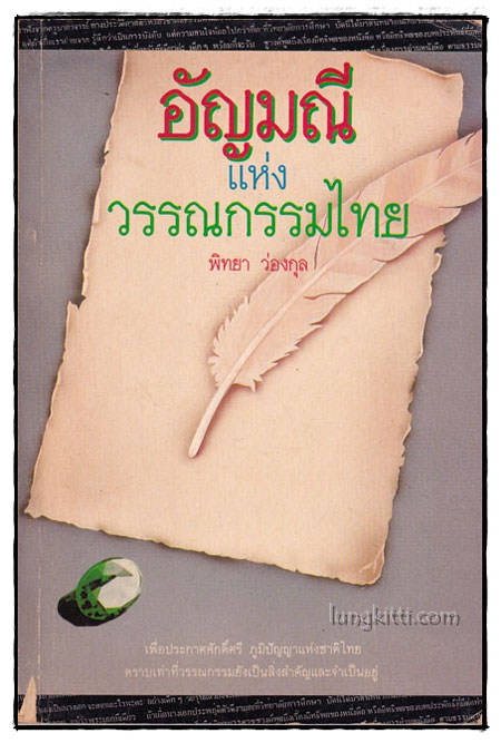 อัญมณีแห่งวรรณกรรมไทย / พิทยา ว่องกุล