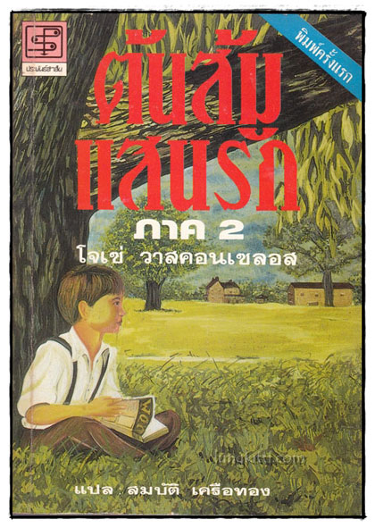 ต้นส้มแสนรัก (ภาค1-2) / โจเซ่ วาสคอนซีลอส 2