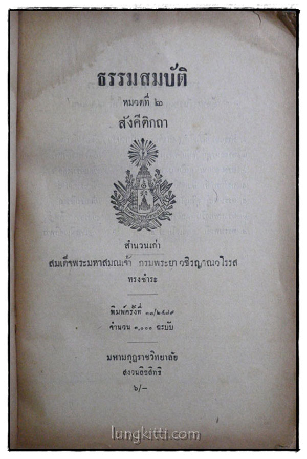 ธรรมสมบัติ หมวดที่ 2 สังคีติกถา 1