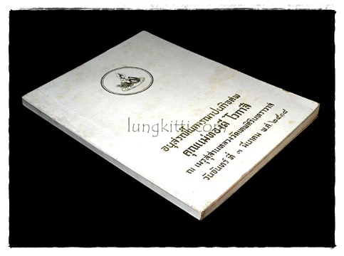 อนุสรณ์ในการฌาปนกิจศพ คุณแม่ทองดี ไวกาสี 9