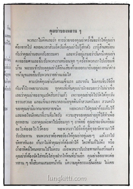 อนุสรณ์ในการฌาปนกิจศพ คุณแม่ทองดี ไวกาสี 3