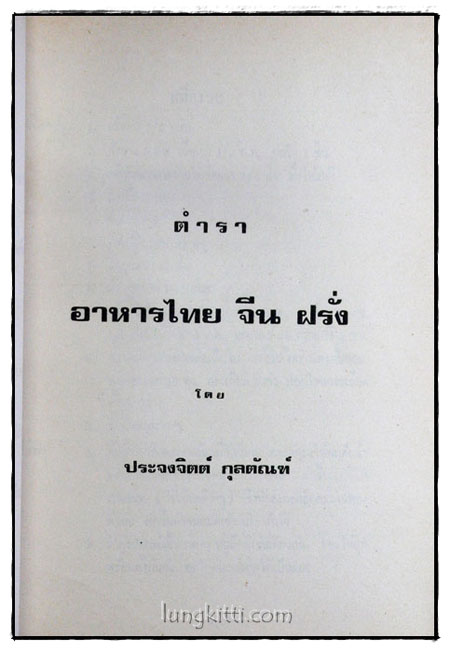 อนุสรณ์ในการฌาปนกิจศพ คุณแม่ทองดี ไวกาสี 6