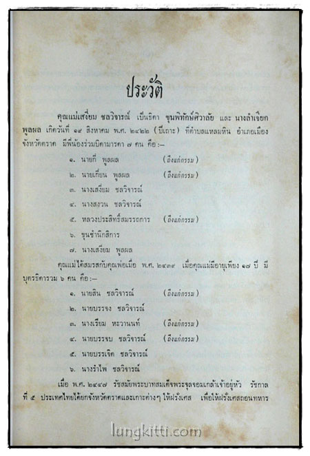 ที่ระลึกในงานฌาปนกิจศพ คุณแม่เสงี่ยม ชลวิจารณ์ 2