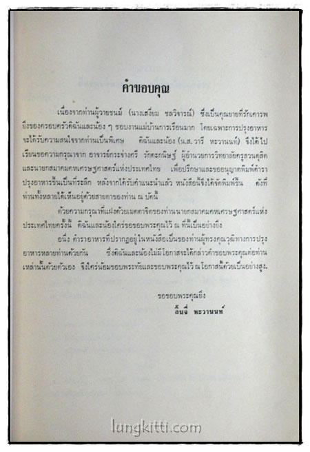ที่ระลึกในงานฌาปนกิจศพ คุณแม่เสงี่ยม ชลวิจารณ์ 3
