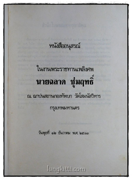 อนุสรณ์ในงานพระราชทานเพลิงศพ นายฉลาด ชุ่มฤทธิ์ 1