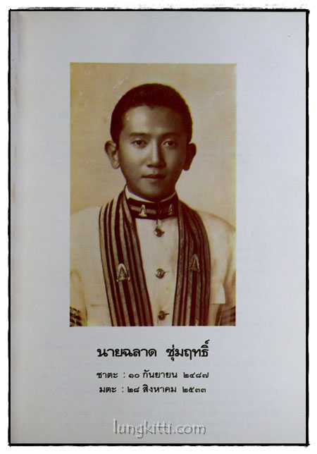 อนุสรณ์ในงานพระราชทานเพลิงศพ นายฉลาด ชุ่มฤทธิ์ 2
