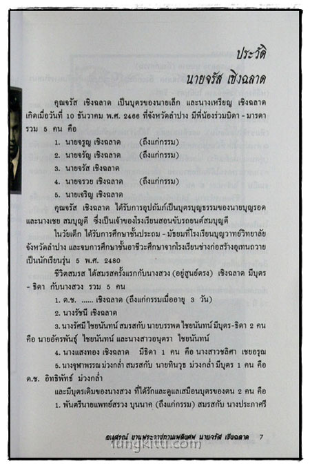 อนุสรณ์ในงานพระราชทานเพลิงศพเป็นกรณีพิเศษ นายจรัส เชิงฉลาด 1
