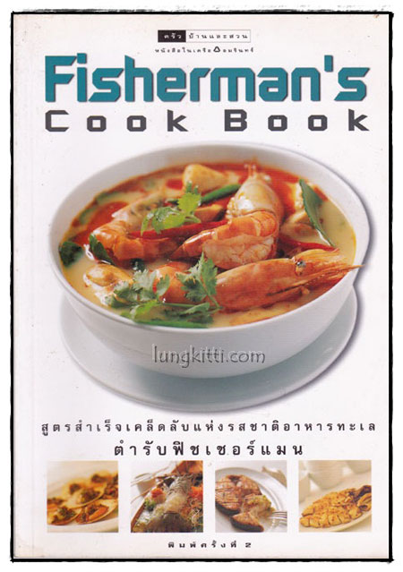 Fisherman’s Cook Book สูตรสำเร็จเคล็ดลับแห่งรสชาติอาหาร