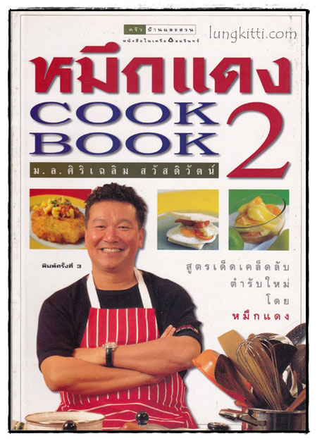 หมึกแดง COOK BOOK 2 / ม.ล.ศิริเฉลิม สวัสดิวัตน์