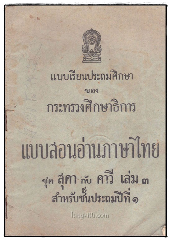 แบบสอนอ่านภาษาไทย ชุด สุดากับคาวี (เล่ม 3)